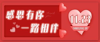 红色创意感恩节祝福感谢节日公众号首图