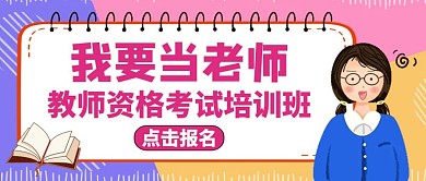 公众号封面我要当老师教育培训