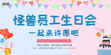 员工生日祝福生日会横幅横版海报