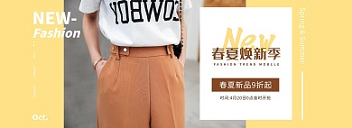 春夏女装裤子促销简约黄色电商全屏海报拼多多京东微商1688小程序商场有赞日常上新电商场景模板阿里巴巴淘宝