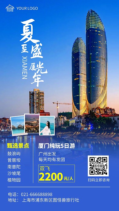 厦门夏至旅游手机海报