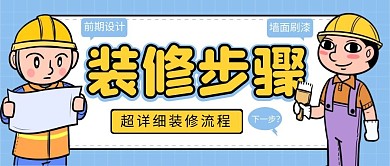 装修步骤简约卡通装修流程公众号首图