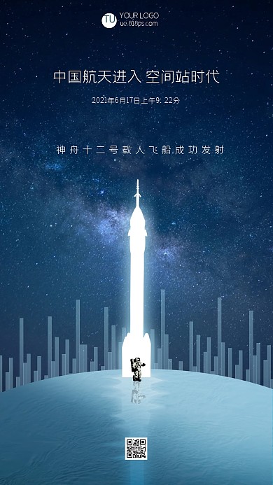 中国航天进入空间站时代手机海报