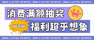 消费满额抽奖公众号封面首图