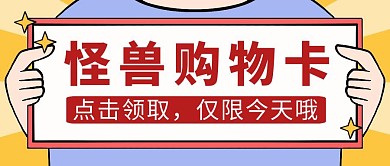 购物卡领取卡通风红包公众号封面首图