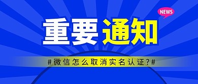 重要通知认证简约蓝色微信公众号封面首图