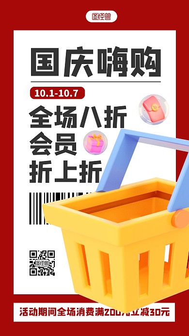 国庆节促销宣传简约3D海报