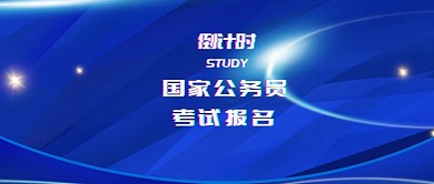 卡通国家公务员考试报名公众号封面