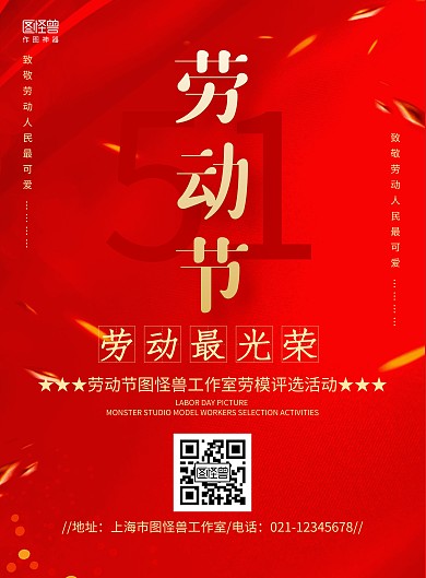 红色大气劳动节企业评选劳模活动海报