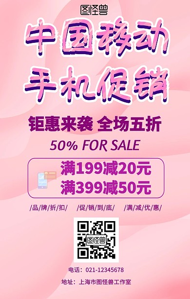 粉色简约中国移动手机促销手机海报