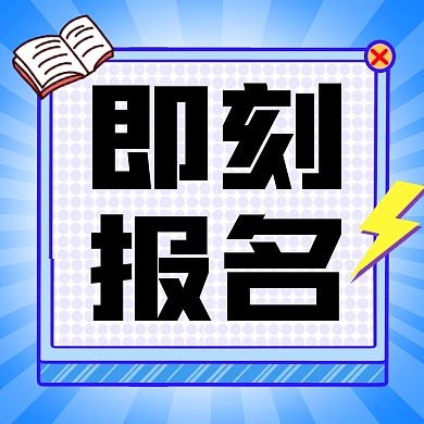教育培训即刻报名简约彩色微信公众号次图