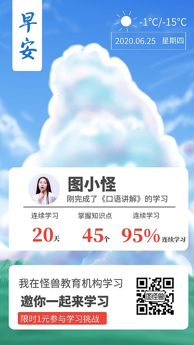 早安学习打卡励志生活问候在线编辑日签