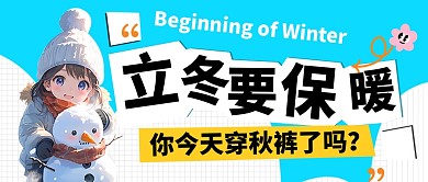 立冬节气保暖秋裤蓝色AIGC公众号首图