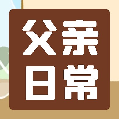 父亲的日常公众号次图