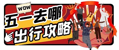 五一假期出行出游公众号封面首图