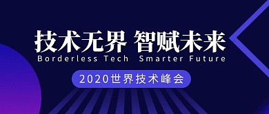 技术峰会简约蓝色营销红包公众号封面