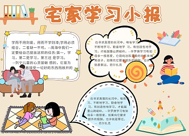 宅家学习小报手抄报卡通风手抄报小报