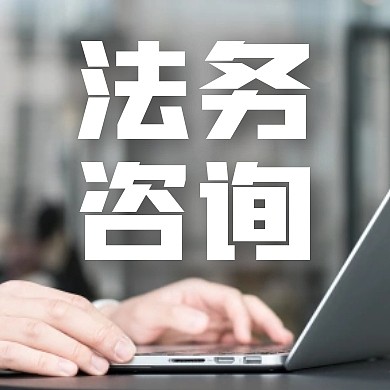 法务咨询公众号封面次图