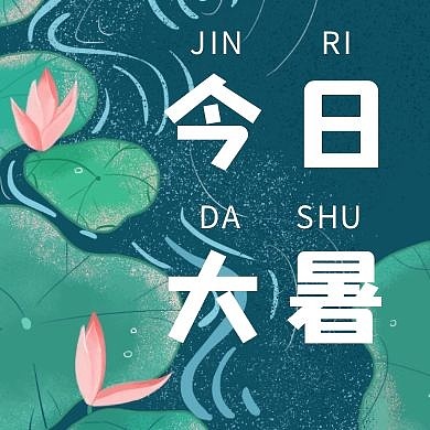 大暑节日节气荷花荷叶公众号封面次图
