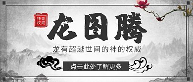 龙图腾古风公众号封面