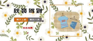 秋装包邮淘宝移动banner