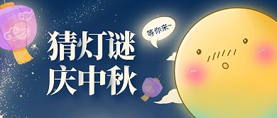 中秋节猜灯谜企业活动卡通公众号封面