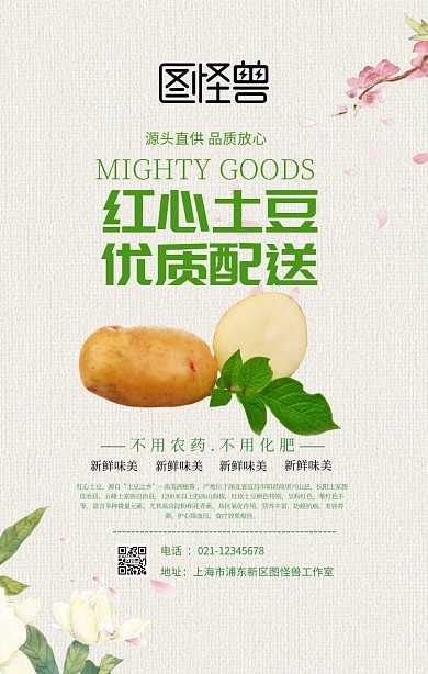 红心土豆手机营销海报