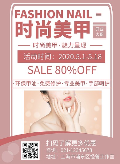 简约美甲贴纸宣传活动海报	