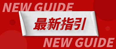 红色简约几何指引公众号首图