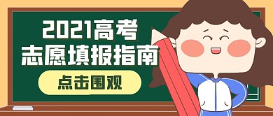高考志愿指南公众号封面首图