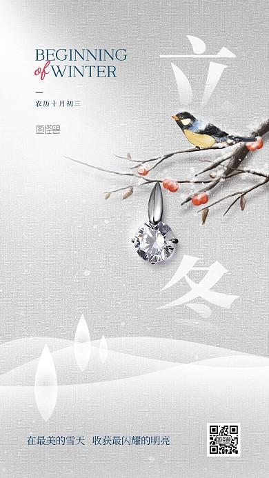 立冬珠宝首饰借势简约大气银色手机海报