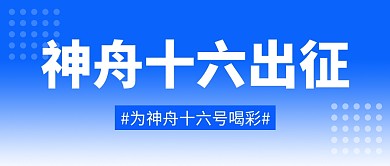 神舟十六出征简约彩色微信公众号封面首图