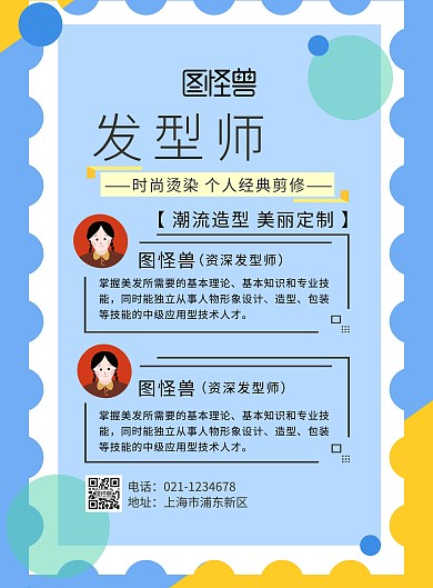发型师介绍海报几何
