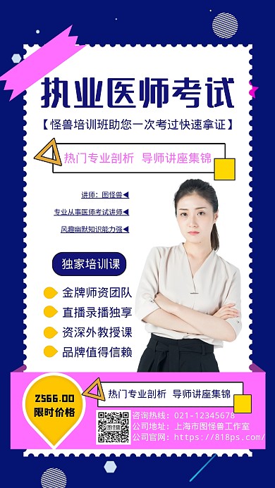 职业医师考试培训手机海报