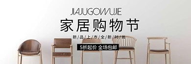 家居购物节简约家居banner
