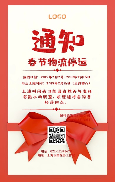 春节物流放假告通知书