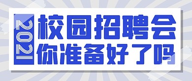 招聘求职工作岗位公众号封面首图