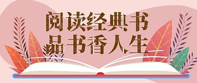 粉色手绘风品书香人生公众号封面
