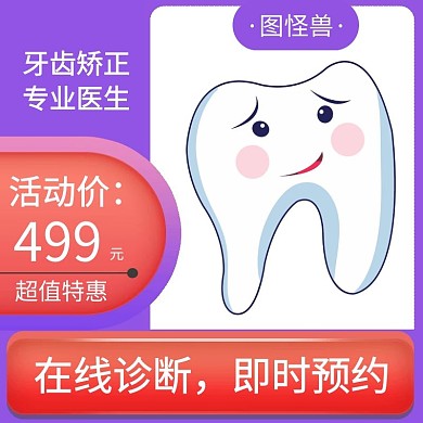 紫色清新专业牙齿矫正主图