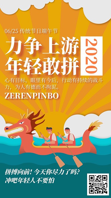 2020端午节拼搏插画创意励志手机海报