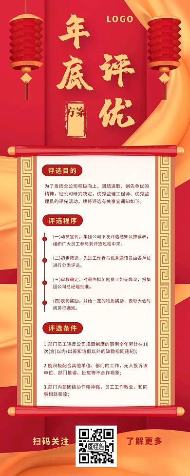 年底评优长图红色大气灯笼卷轴