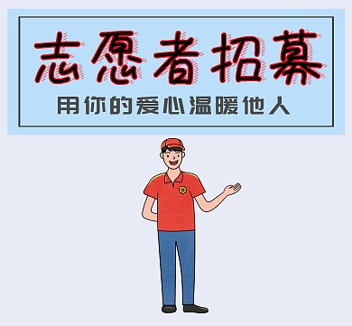 志愿者招募朋友圈封面模板