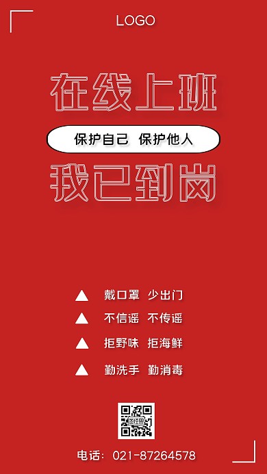 简约红色在线上班到岗手机海报