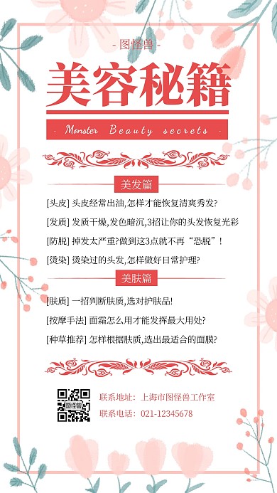 创意清新美容秘籍课程介绍手机海报