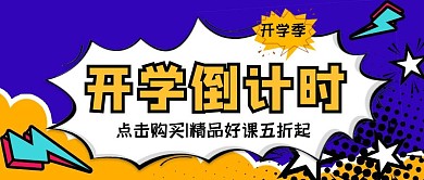 开学倒计时网课促销卡通公众号封面首图