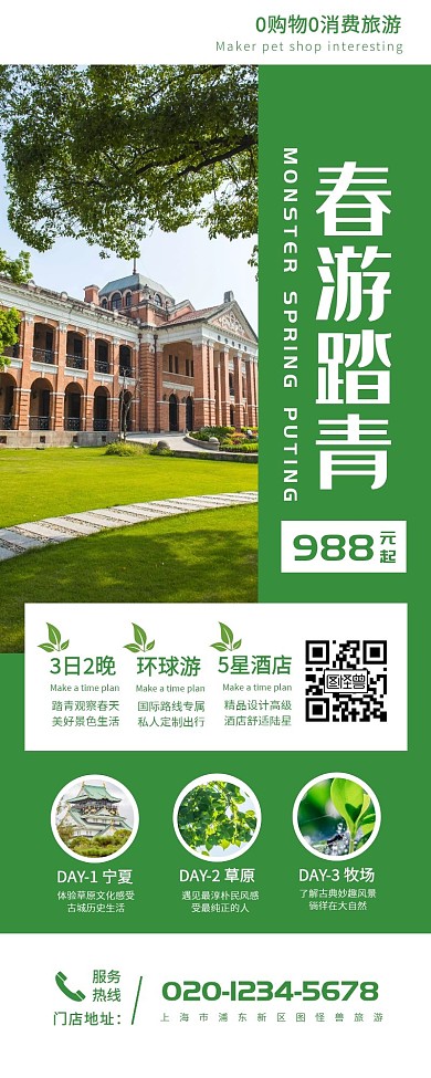 春游踏青旅游景点旅行长海报活动方案