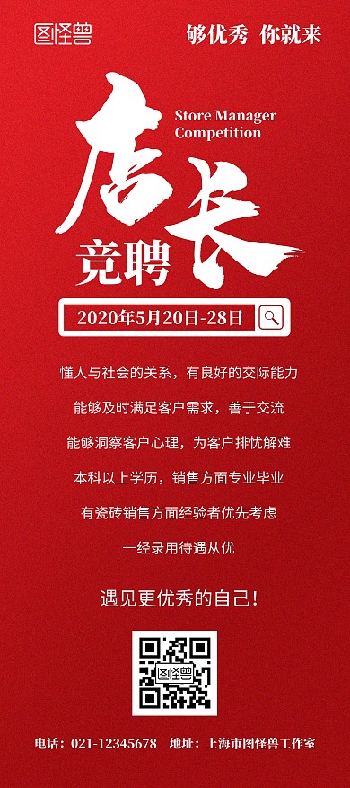 竞聘红色简约招聘竞争宣传活动展架