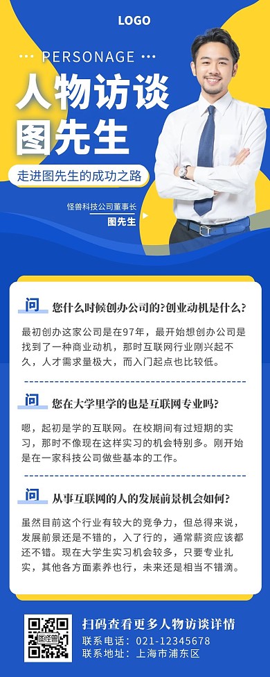 时尚简约蓝色人物访谈营销长图