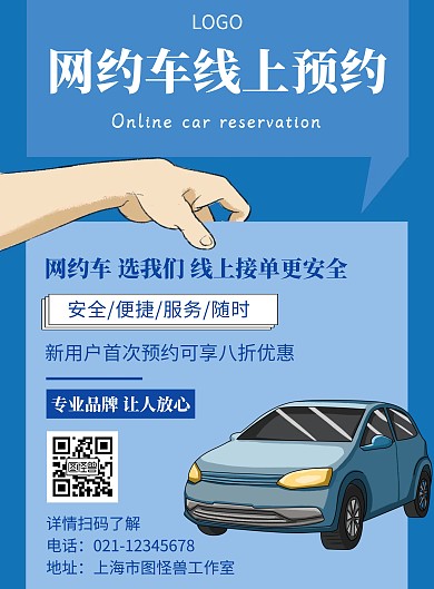 网约车线上便捷蓝色创意宣传竖版海报