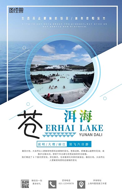 蓝色简约云南洱海旅游主题游海报